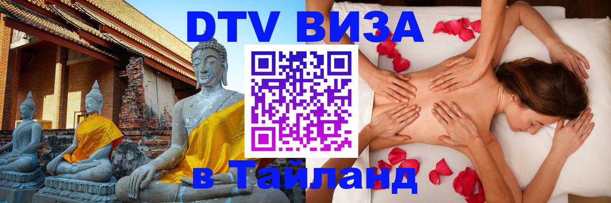 DTV Виза в Тайланд для россиян 