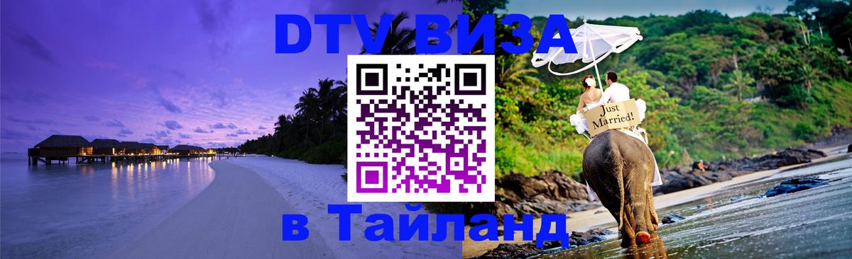 Стоимость и условия DTV визы — оформление в Таиланд под ключ - 06.12.2025 