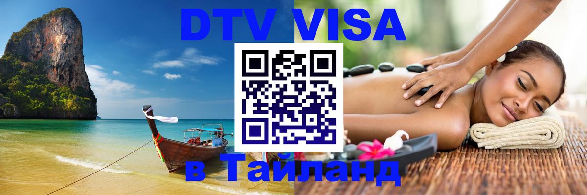 VISA в Тайланд для удалёнщиков 